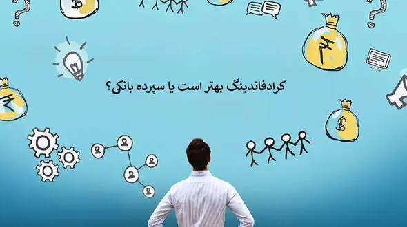 کرادفاندینگ بهتر است یا سپرده بانکی؟