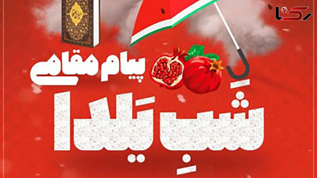 کلیپ شب یلدا با صدای پیام مقامی