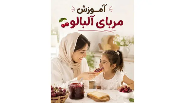 طرز تهیه مربای آلبالوی خونگی؛ خوشرنگ، براق با دونه‌ های سالم + عکس
