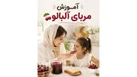 طرز تهیه مربای آلبالوی خونگی؛ خوشرنگ، براق با دونه‌ های سالم + عکس