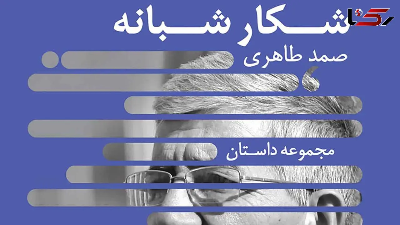 معرفی مجموعه داستان: «شکار شبانه» / داستان های متنوع 
