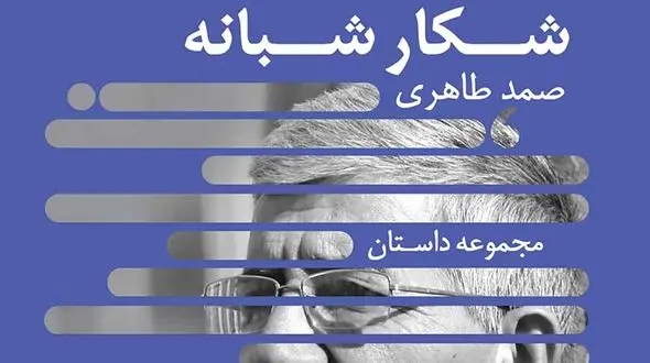 معرفی مجموعه داستان: «شکار شبانه» / داستان های متنوع 