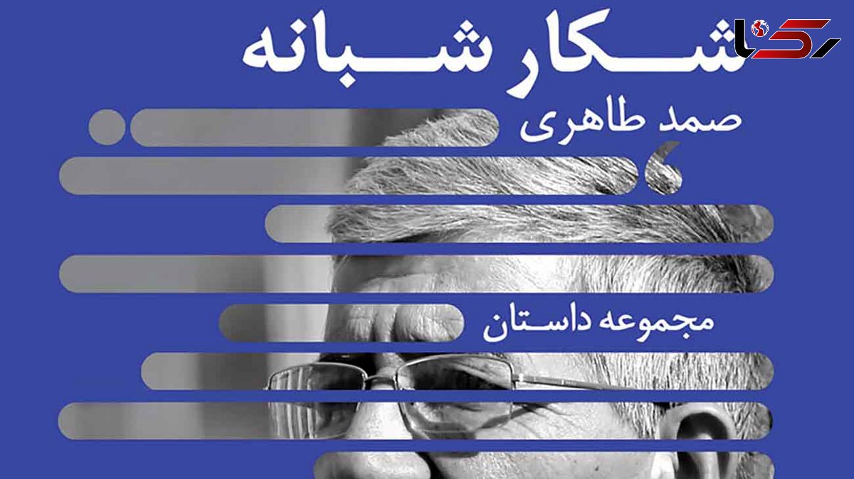 معرفی مجموعه داستان: «شکار شبانه» / داستان های متنوع 