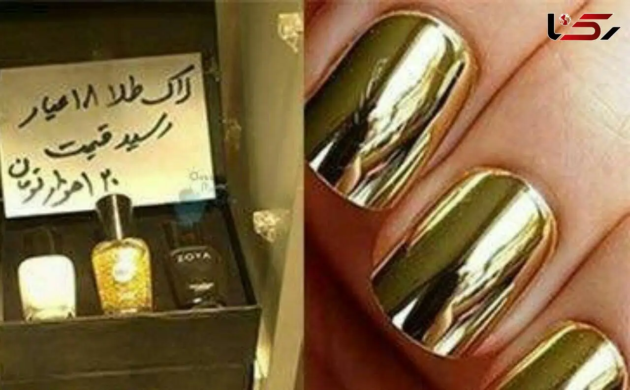 بلایی که سر خانم ها با لاک طلایی می آید / این هشدار راجدی بگیرد + عکس