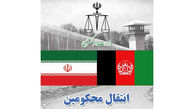 انتقال 10 محکوم ایرانی از افغانستان به کشور