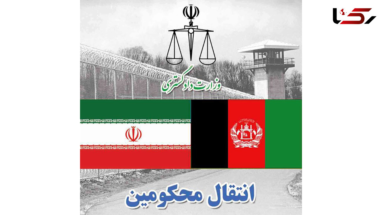 انتقال 10 محکوم ایرانی از افغانستان به کشور