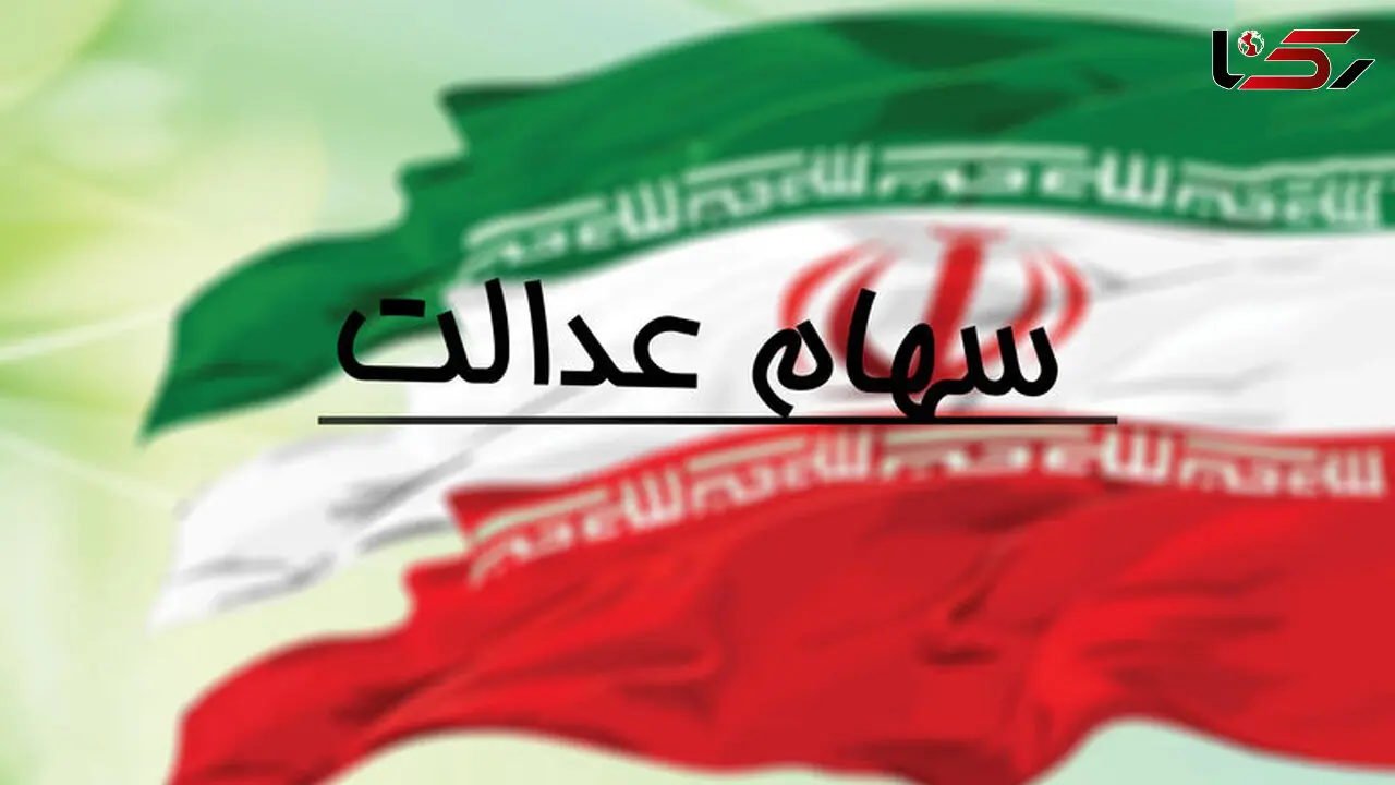 فردا آخرین مهلت تسویه مانده بدهی اقساط سهام عدالت