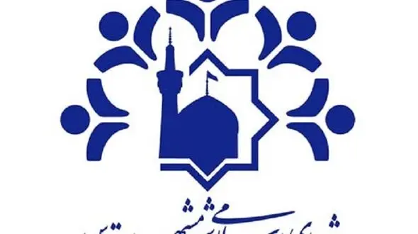 آیا جعل مدرک 2 عضو شورای شهر مشهد صحت دارد؟