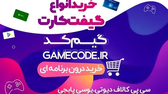خرید ارزان و راحت گیفت کارت و جم بازی