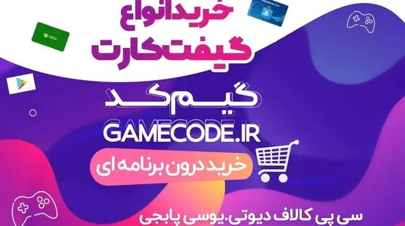 خرید ارزان و راحت گیفت کارت و جم بازی