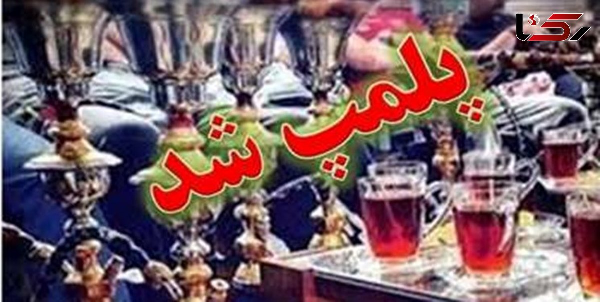 پلمپ یک قهوه خانه‌ زیرزمینی در قم