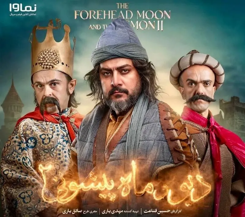 سامرند معروفی در مهیار عیار