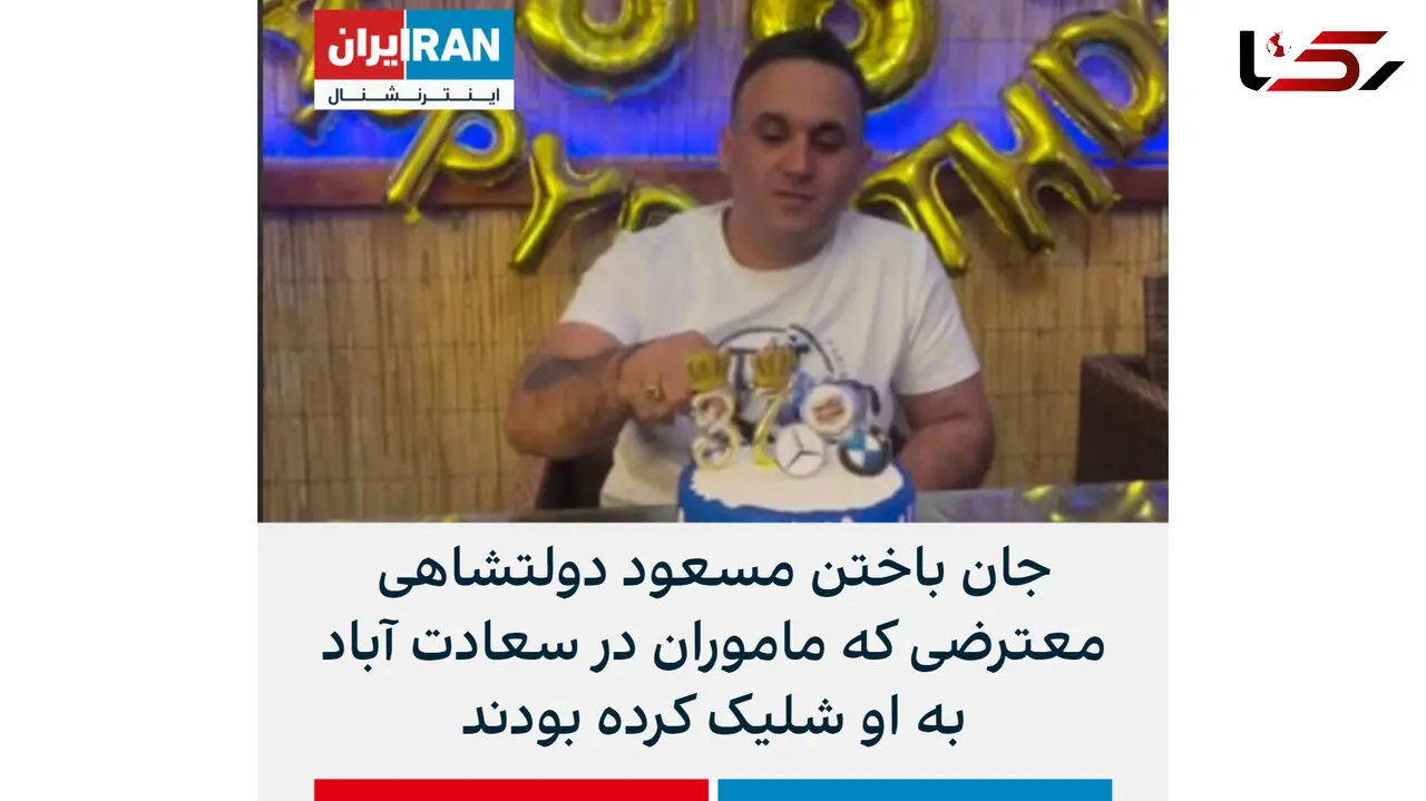  قهرمان سازی از یک سارق مسلح در اینترنشنال / مسعود دولتشاهی چگونه کشته شد