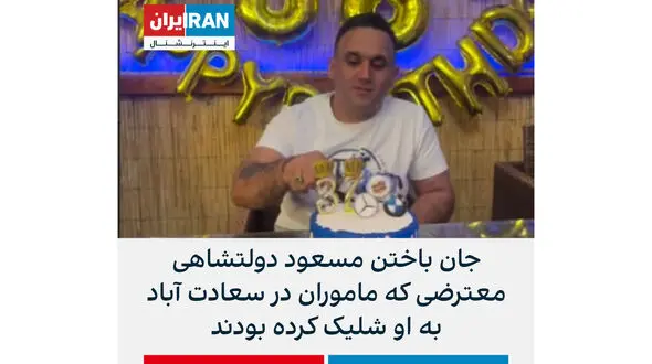 قهرمان سازی از یک سارق مسلح در اینترنشنال / مسعود دولتشاهی چگونه کشته شد
