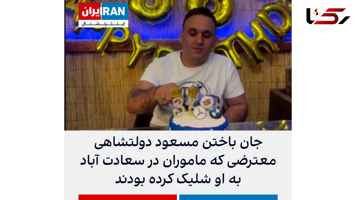  قهرمان سازی از یک سارق مسلح در اینترنشنال / مسعود دولتشاهی چگونه کشته شد