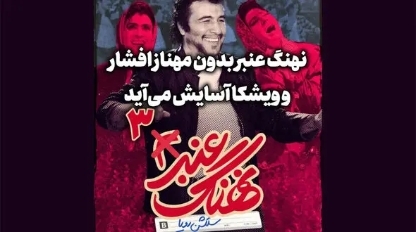 نهنگ عنبر 3 با رضا عطاران و مهران مدیری / جایگزین مهناز افشار کیست؟ + عکس
