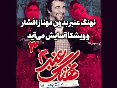 نهنگ عنبر 3 با رضا عطاران و مهران مدیری / جایگزین مهناز افشار کیست؟ + عکس