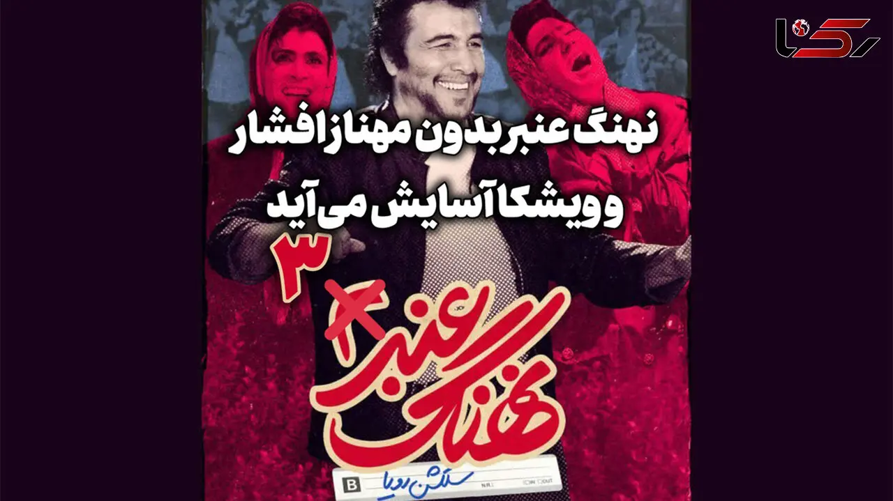 نهنگ عنبر 3 با رضا عطاران و مهران مدیری / جایگزین مهناز افشار کیست؟ + عکس