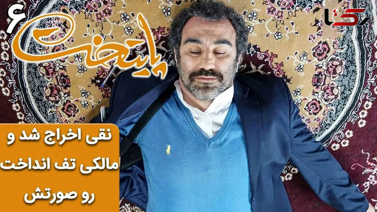 سریال پایتخت 6؛ نقی اخراج شد و آقای مالکی تف انداخت رو صورتش