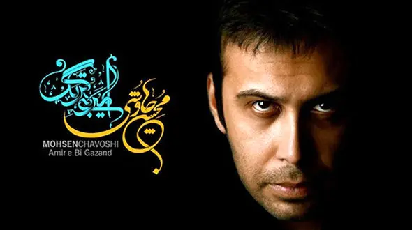 موزیک ویدیو امیر بی گزند محسن چاوشی /عجب حلوای قندی تو امیر بی گزندی تو عجب ماه بلندی تو که گردون را بگردانی