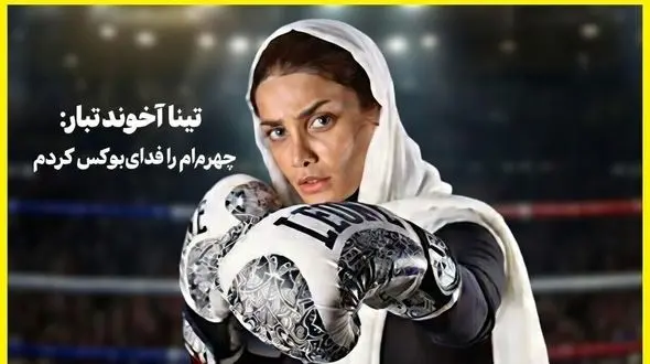 عکس ها / تینا آخوندتبار : زیبایی چهره ام اولین پوئن مثبت من بود / چهره ام را فدای بوکس کردم ! / به بهانه دعوت خانم بازیگر به تیم ملی بوکس