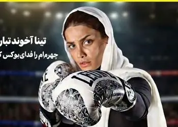 عکس ها / تینا آخوندتبار : زیبایی چهره ام اولین پوئن مثبت من بود / چهره ام را فدای بوکس کردم ! / به بهانه دعوت خانم بازیگر به تیم ملی بوکس