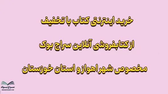 خرید اینترنتی کتاب در اهواز با تخفیف و ارسال رایگان