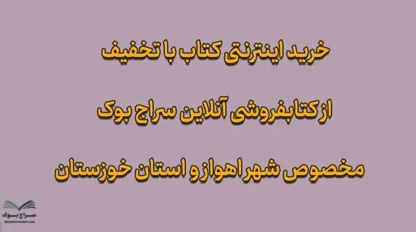 خرید اینترنتی کتاب در اهواز با تخفیف و ارسال رایگان