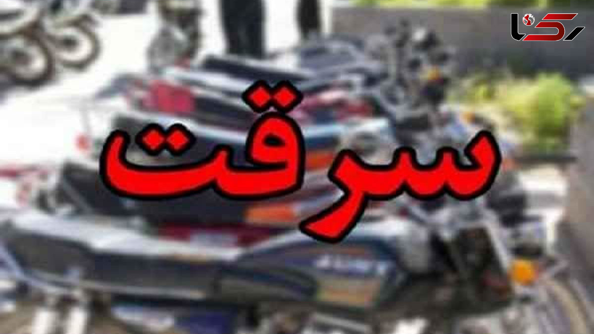فیلم سرقت خونسردانه موتورسیکلت از حیاط یک خانه در آبادان / سارق جوان دستگیر شد 
