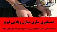 بازداشت دزدان خانه های ویلایی در تبریز.