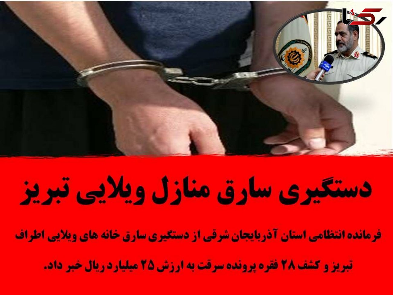 بازداشت دزدان خانه های ویلایی در تبریز.