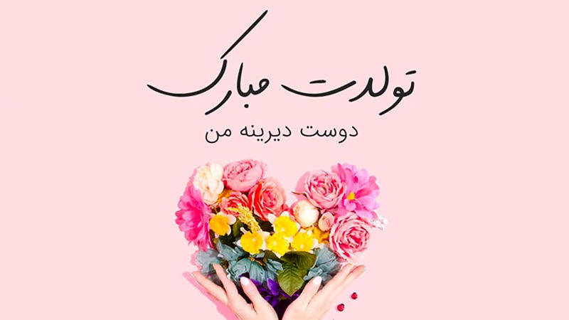 متن تولد رفیق