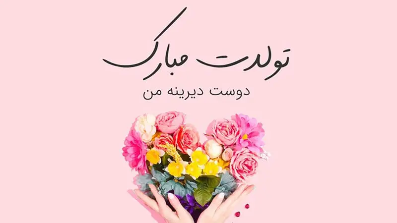 متن تولد رفیق