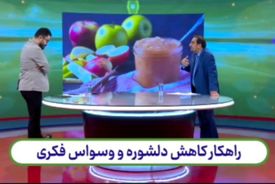 چگونه دلشوره و وسواس فکری را کاهش دهیم؟ + فیلم آموزشی
