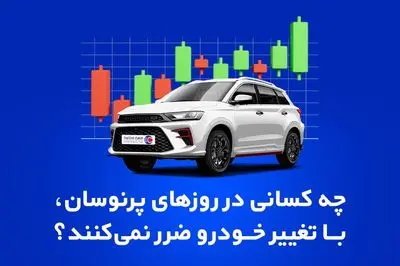 چه کسانی در روزهای پرنوسان، با تغییر خودرو ضرر نمی‌کنند؟