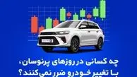 چه کسانی در روزهای پرنوسان، با تغییر خودرو ضرر نمی‌کنند؟