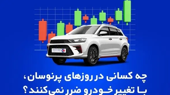 چه کسانی در روزهای پرنوسان، با تغییر خودرو ضرر نمی‌کنند؟