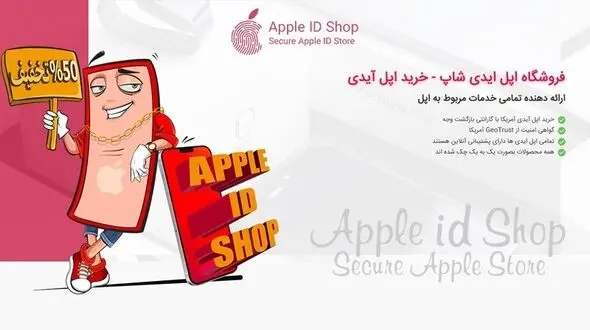 خرید اپل ایدی معتبر از اپل آیدی شاپ