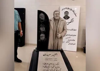 فیلم / سنگ قبر اکبر عبدی با مجسمه بازیگر ماندگار و شعر نوشته ای از مرگ / روحش شاد