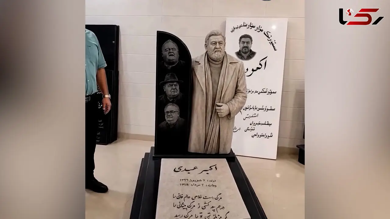 فیلم / سنگ قبر اکبر عبدی با مجسمه بازیگر ماندگار و شعر نوشته ای از مرگ / روحش شاد