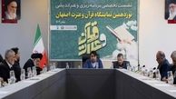 نشست تخصصی برنامه ریزی و هم اندیشی نوزدهمین نمایشگاه قرآن و عترت اصفهان برگزار شد