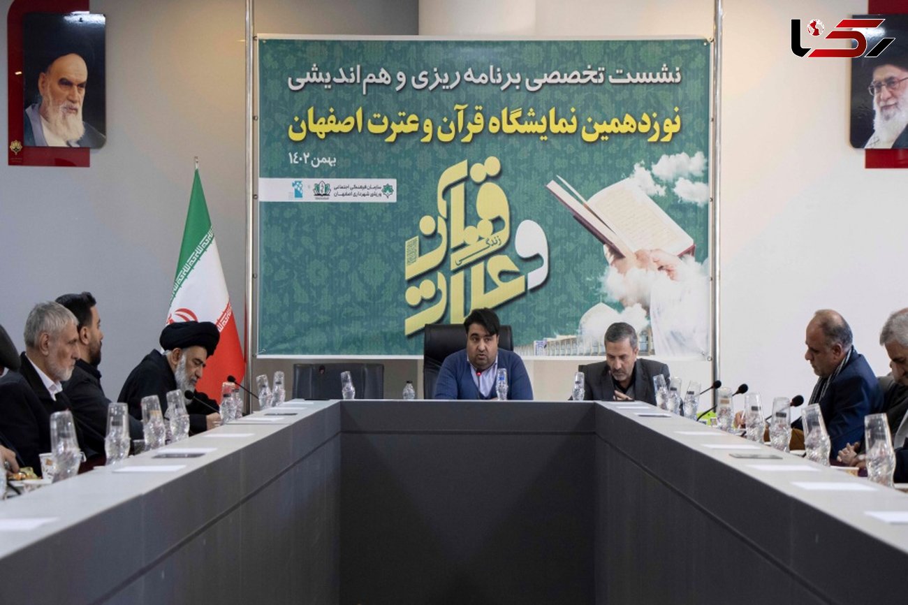نشست تخصصی برنامه ریزی و هم اندیشی نوزدهمین نمایشگاه قرآن و عترت اصفهان برگزار شد