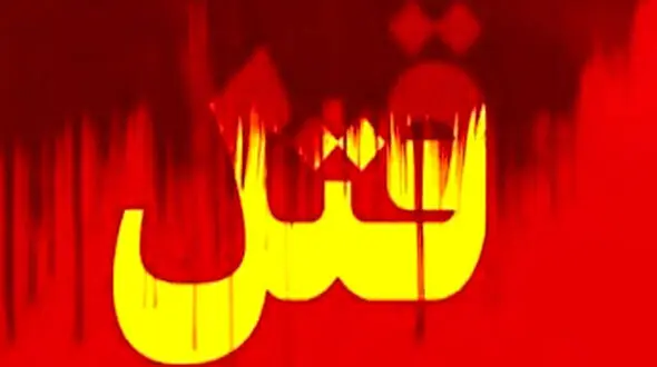 قتل این بار با چماق !/ در مرز چه گذشت ؟! 