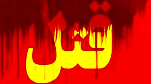 قتل این بار با چماق !/ در مرز چه گذشت ؟! 