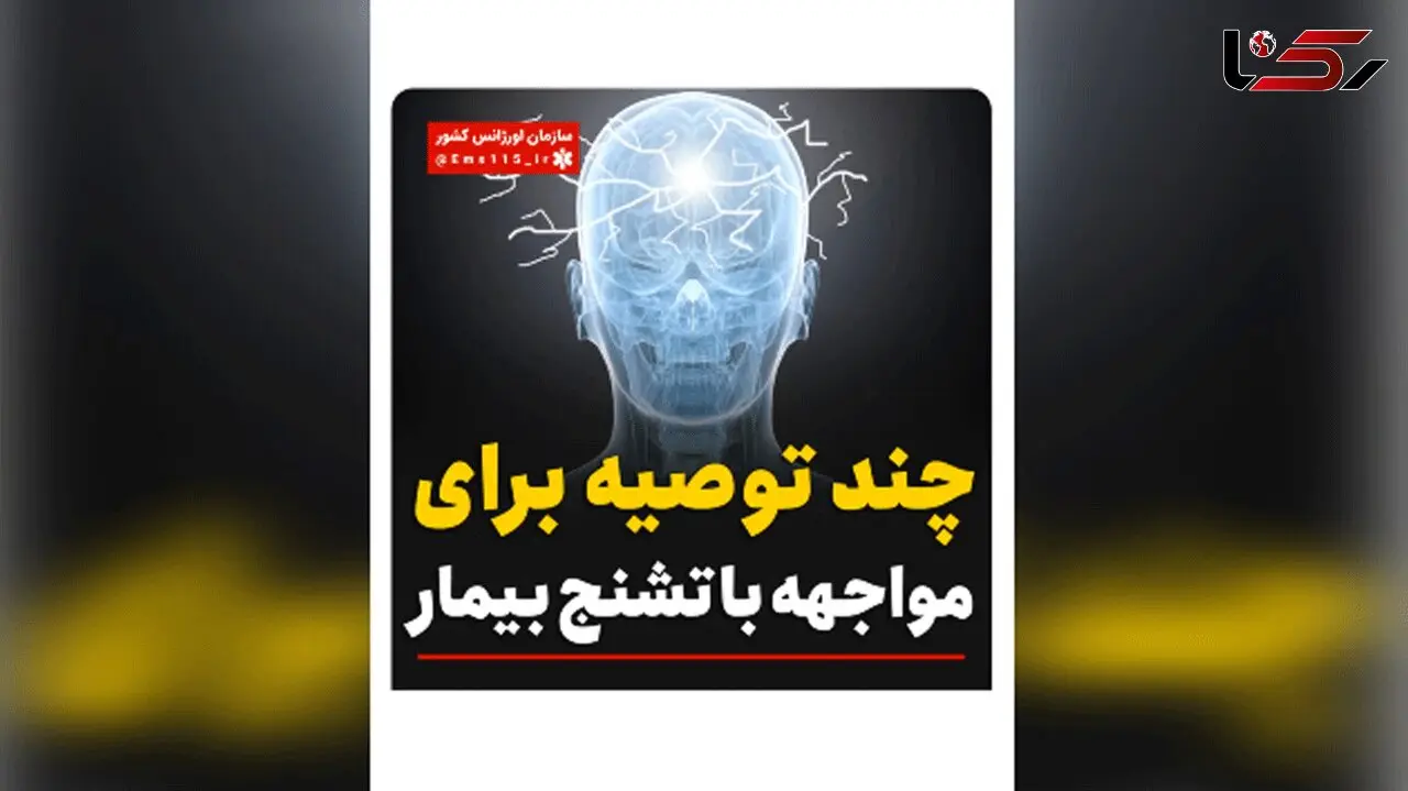 با بیمار تشنجی چه کنیم؟ + فیلم