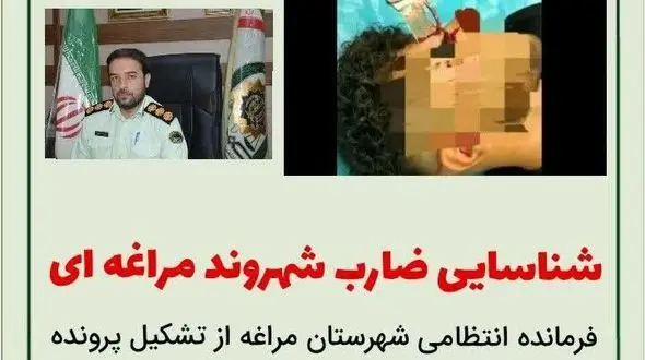  شناسایی ضارب شهروند مراغه ای

