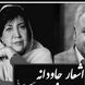 فیلم / درس امروز قصه غم توست/ جگرسوزترین شعر سیمین بهبهانی با صدای پراحساس رشید کاکاوند که اشک همه رو سرریز کرد/ چه درد کمرشکنی داره این شعر !
