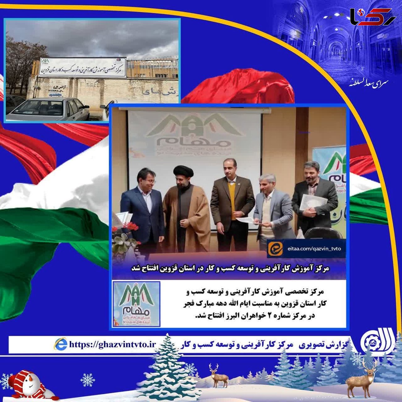 مرکز تخصصی آموزش کارآفرینی و توسعه کسب و کار استان قزوین افتتاح شد