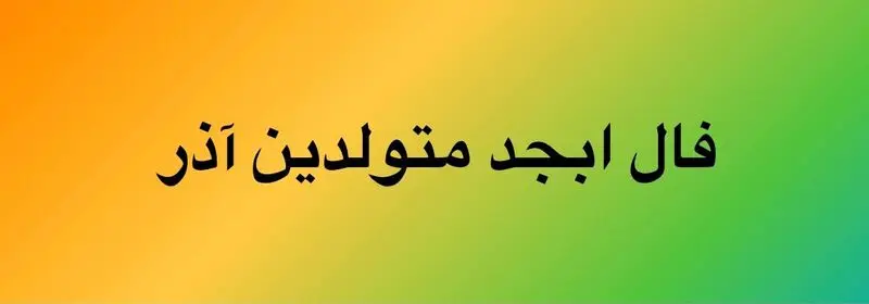 فال ابجد آذر