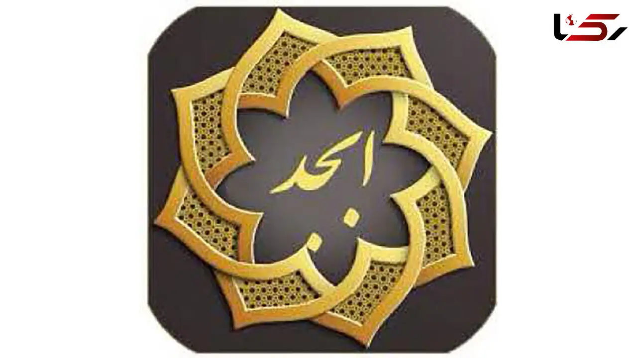 فال ابجد امروز / 19 آذر + فیلم
